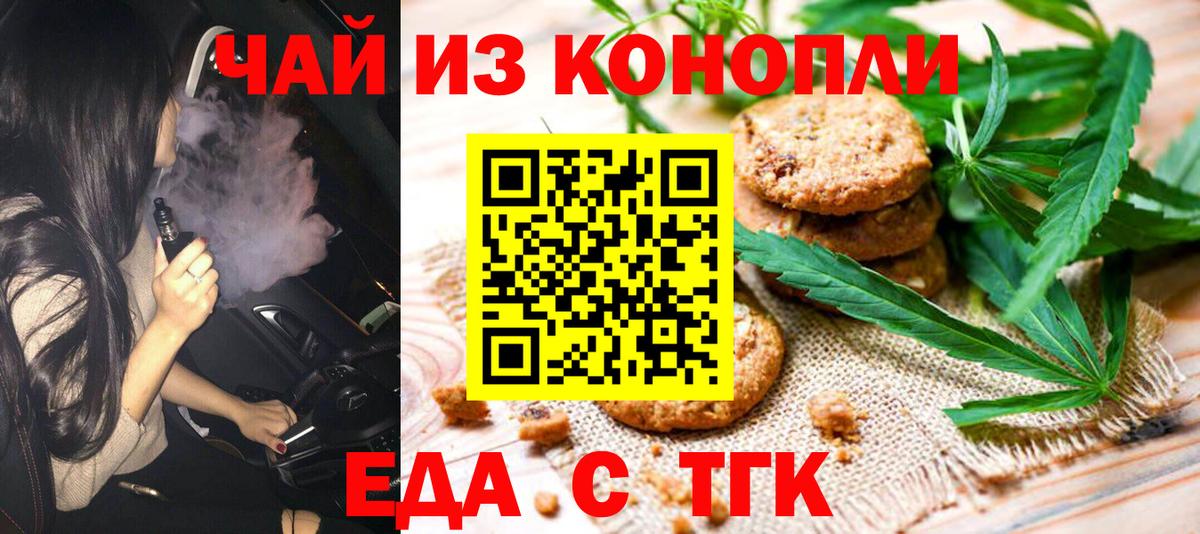 Еда ТГК марихуана  Вход с VPN  Вышний Волочёк 